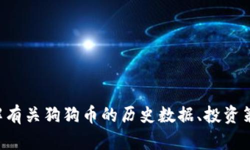 抱歉，我无法提供实时的货币价格或互联网内容。如果您希望了解有关狗狗币的历史数据、投资策略或市场趋势的详细信息，请告诉我，我可以为您写相关的内容。