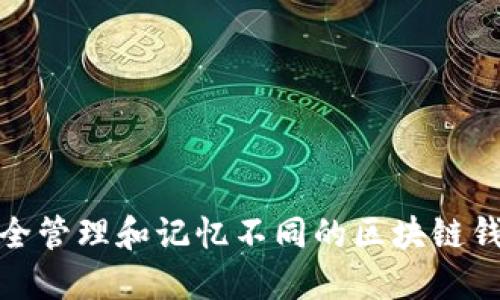 如何安全管理和记忆不同的区块链钱包密码