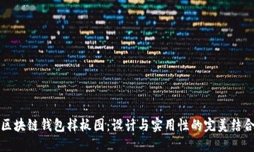 区块链钱包样板图：设计与实用性的完美结合