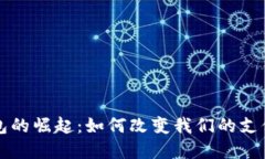 全球数字钱包的崛起：如何改变我们的支付方式