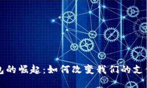 全球数字钱包的崛起：如何改变我们的支付方式与生活