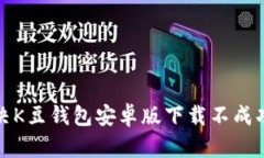 如何解决K豆钱包安卓版下载不成功的问题
