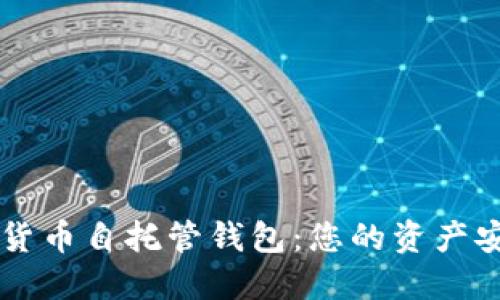 了解加密货币自托管钱包：您的资产安全守护者