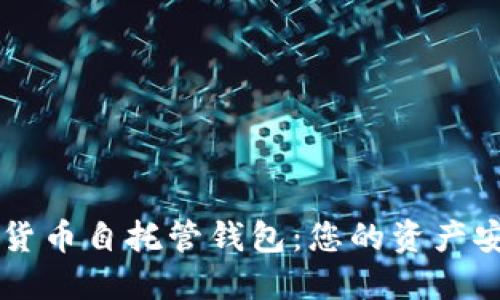 了解加密货币自托管钱包：您的资产安全守护者