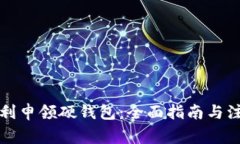 如何顺利申领硬钱包：全面指南与注意事项