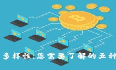 区块链钱包的多样性：您需要了解的五种主要钱
