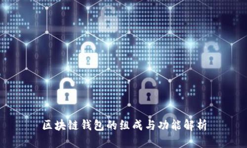 区块链钱包的组成与功能解析