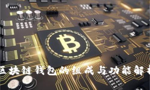 区块链钱包的组成与功能解析