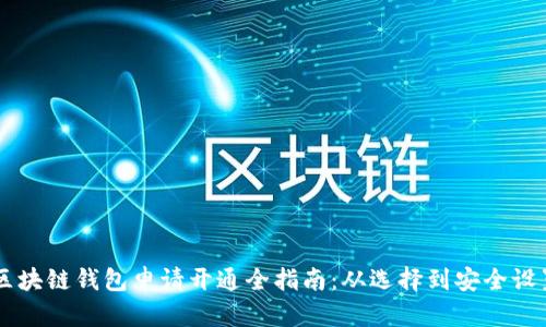 区块链钱包申请开通全指南：从选择到安全设置