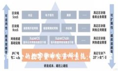 构建高效安全的数字货币交易所系统：解决方案
