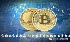 Uniswap 市场做市商指南：如何在去中心化交易平台