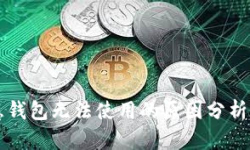 区块链智慧钱包无法使用的原因分析与解决方案