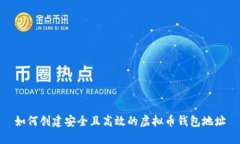 如何创建安全且高效的虚拟币钱包地址