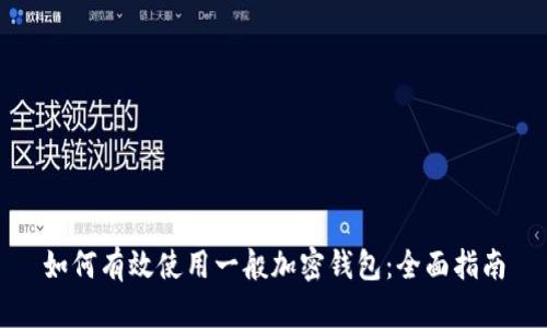 如何有效使用一般加密钱包：全面指南