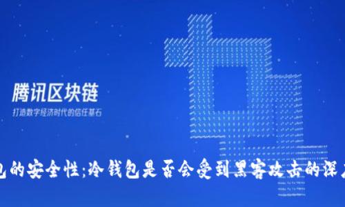 冷钱包的安全性：冷钱包是否会受到黑客攻击的深度分析