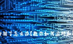 助记词抄错了怎么办？教你如何应对和解决问题