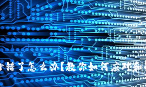 助记词抄错了怎么办？教你如何应对和解决问题