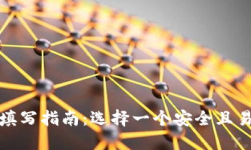 数字货币钱包名称填写指南：选择一个安全且易于识别的钱包名称