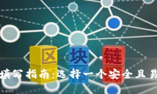 数字货币钱包名称填写指南：选择一个安全且易于识别的钱包名称