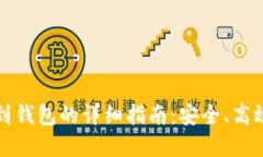 虚拟币提现到钱包的详细指南：安全、高效的操