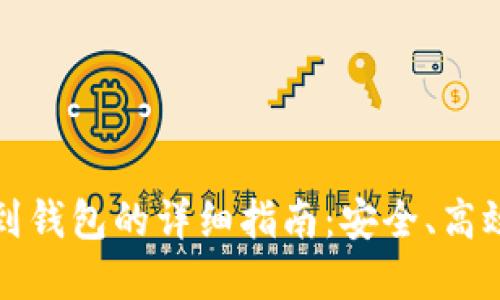 虚拟币提现到钱包的详细指南：安全、高效的操作步骤