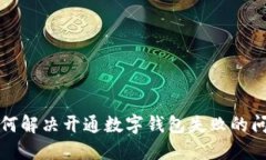  如何解决开通数字钱包失败的问题？