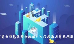 数字货币钱包使用全攻略: 入门指南与常见问题解
