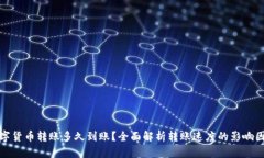 数字货币转账多久到账？全面解析转账速度的影