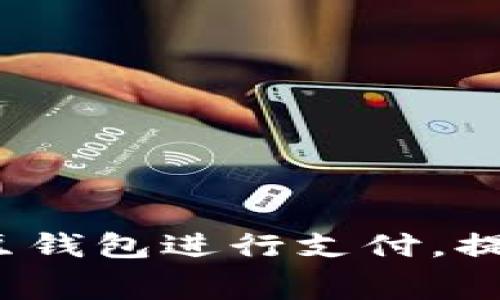 如何高效利用K豆钱包进行支付，提升用户消费体验