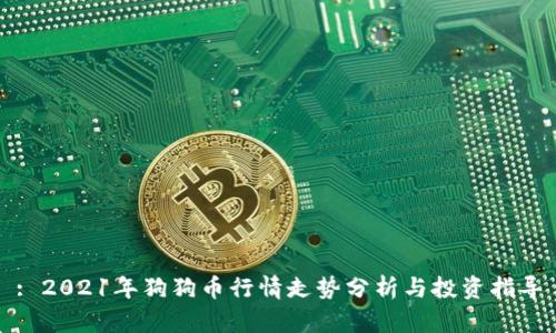 : 2021年狗狗币行情走势分析与投资指导