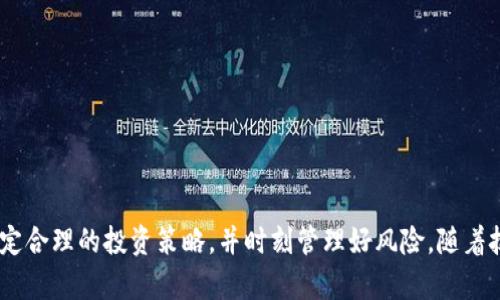 国内加密币交易：政策、平台与投资策略全面解析
keywords加密货币, 交易平台, 投资策略/keywords

引言
随着区块链技术的迅速发展，加密货币作为一种新兴资产类别，已经引起了全球投资者的关注。中国市场虽然经历了多次政策波动，但仍有很多投资者对加密货币的交易抱有热情。本文将对国内加密币交易的现状、政策环境、交易平台以及投资策略进行全面深入的解析，以帮助新手和老手更好地理解和参与这个市场。

第一部分：国内加密货币政策环境
国内对加密货币的监管政策是动态变化的。自2017年中国禁止ICO（首次代币发行）以来，监管开始趋严。2021年，国家再次强调了对加密货币相关活动的打压，包括禁止数字货币的交易和挖矿活动。尽管如此，近年来，随着数字人民币的推进及对区块链技术的重视，监管态度也在逐渐转变。
目前，中国鼓励区块链技术的发展，但对与加密货币相关的活动仍高度警惕。此外，各地方政府可能会根据自身情况相对宽松或严格，在这种情况下，投资者需要时刻关注政策变化，以免受到影响。

第二部分：加密币交易平台的选择
在国内市场中，加密货币交易平台的选择至关重要。常见的交易平台包括币安、火币网、OKEx等。这些平台各有特色，提供不同的交易对和功能。选择平台时，投资者应考虑以下几个方面：
ul
    listrong安全性：/strong平台的安全性直接影响用户资产的安全，应该选择有良好声誉和高安全防护级别的平台。/li
    listrong流动性：/strong流动性好的平台能够确保用户能够及时以市场价买入或卖出，加快交易速度。/li
    listrong手续费：/strong比较不同平台的交易手续费，选择适合自己的平台，以降低投资成本。/li
    listrong用户体验：/strong平台的界面、功能以及客服服务等都会影响使用体验，需谨慎选择。/li
/ul

第三部分：加密币投资策略
对于新手投资者来说，制定合理的投资策略是关键。以下几个策略可能适合不同类型的投资者：
ul
    listrong长期持有（HODL）：/strong适合对市场有信心的投资者，选择一些潜力股进行长期投资，从而抵御短期市场波动。/li
    listrong波段操作：/strong关注市场趋势，根据技术分析操作，适合有一定经验的投资者。/li
    listrong定投策略：/strong定期定额投资，通过分批买入降低投资风险，适合风险厌恶型投资者。/li
    listrong套利策略：/strong利用不同平台之间的价格差异进行低买高卖，适合有时间与技术分析能力的投资者。/li
/ul
无论选择何种投资策略，风险管理永远是第一位的。投资者应设置止损点并随时关注市场动态。

问题一：国内加密货币的法律地位是什么？
国内对加密货币的法律地位较为复杂。根据现有政策，虚拟货币被视为非法定货币，不具备与人民币等法定货币相同的法律地位。2017年，中国人民银行发布公告，明确金融机构不得提供与ICO相关的服务，这一政策标志着对加密货币交易的全面限制。
此外，在2021年，中国进一步加大了对比特币挖矿和交易活动的打击力度，尤其是在环保政策方面，导致一些矿场关闭。这些措施使得许多投资者对加密领域感到不安，甚至决定退出市场。
不过，在法律上，对于通过交易平台进行加密货币的投资并没有明确的禁止，许多投资者仍然通过P2P或者海外平台进行交易。新政策的出台也可能为未来的市场机遇创造条件，投资者需要时刻关注法规的动态变化。

问题二：国内有哪些知名的加密货币交易平台？
国内加密货币交易平台的选择多样化，目前一些知名的平台包括：
ul
    listrong火币网：/strong成立于2013年，是国内较早的交易平台之一，提供丰富的交易对和创新产品。/li
    listrong币安：/strong虽然是海外注册的交易所，但因其服务中国用户广泛，仍然在中国市场占有一席之地。/li
    listrongOKEx：/strong提供现货与衍生品交易相结合，是一个以技术支持著称的综合性平台。/li
    listrongBitfinex：/strong一些用户使用这个平台进行更高级的交易，包括保证金交易。/li
/ul
不同平台的手续费、服务及安全措施各不相同，投资者应根据自身需求选择最适合的平台。

问题三：投资加密货币需要具备哪些知识？
投资加密货币前，投资者需要具备基本的投资知识和对市场的理解，主要包括：
ul
    listrong区块链基础知识：/strong理解区块链的基本概念及其运作原理，可以帮助投资者更好地理解加密货币的价值所在。/li
    listrong技术分析：/strong掌握基本的技术分析工具与指标，如K线图、均线、MACD等，可以更好地制定买卖策略。/li
    listrong风险管理：/strong理解投资风险，学会设置止损位和止盈位，以保护本金。/li
    listrong市场趋势分析：/strong需随时关注市场动态与宏观经济指标，预测市场变化。/li
/ul
投资加密货币并非简单的“赚快钱”，需要长时间的学习与总结。

问题四：加密货币投资有哪些常见的风险？
加密货币投资风险相对较高，常见的风险包括：
ul
    listrong市场波动风险：/strong加密货币价格波动大，短期内可能出现大幅度的涨跌，投资者需承担巨大的市场风险。/li
    listrong交易所风险：/strong平台的安全性直接影响用户资产，存在黑客攻击、平台跑路等风险。/li
    listrong法律风险：/strong政策的不确定性可能影响市场的稳定性，投资者面临法律风险。/li
    listrong心理风险：/strong市场波动可能导致投资者情绪波动，影响决策，需保持冷静。/li
/ul
了解并识别这些风险，是每一个加密币投资者必须成熟的步骤。

问题五：如何实现加密币的安全存储？
对加密币进行安全存储是保护投资资产的重要环节。以下是一些常见的存储方式：
ul
    listrong热钱包：/strong适合日常交易和使用，但其安全性较低，易受网络攻击。/li
    listrong冷钱包：/strong包括硬件钱包和纸钱包，是安全的存储方式，适合长期持有，但需要如何安全操作。/li
    listrong分散存储：/strong可以将资产分散到不同平台和钱包，提高安全性。/li
    listrong双重认证：/strong为交易平台账户开启双重认证，增加账户安全性。/li
/ul
加密货币的安全存储是保护自己财富的重要手段，投资者应时刻保持警惕。

总结
国内加密货币交易市场在政策、平台和投资策略方面都面临着许多挑战与机遇。投资者在参与时要了解政策动向，谨慎选择交易平台，制定合理的投资策略，并时刻管理好风险。随着技术的发展和市场的成熟，未来国内加密货币市场将可能出现更为多元的机会。希望通过本文，能够为您提供有价值的参考与指导。