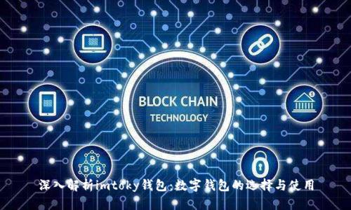 深入解析imtoky钱包：数字钱包的选择与使用
