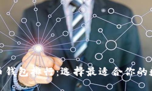 : 区块链数字货币钱包排行：选择最适合你的数字资产管理工具