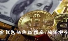 选择加密钱包的终极指南：确保安全与便捷