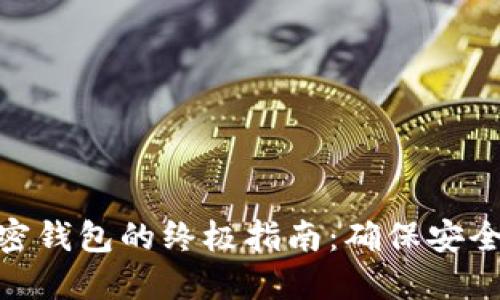 选择加密钱包的终极指南：确保安全与便捷
