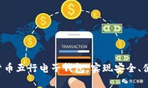 如何有效利用数字货币五行电子钱包，实现安全、便捷、高效的资产管理