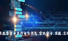 如何有效利用数字货币五行电子钱包，实现安全