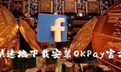 如何安全快速地下载安装OKPay官方应用程序
