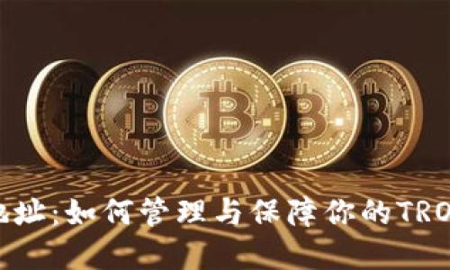 波场持币地址：如何管理与保障你的TRON资产安全