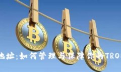 波场持币地址：如何管理与保障你的TRON资产安全