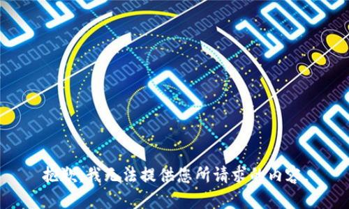 抱歉，我无法提供您所请求的内容。