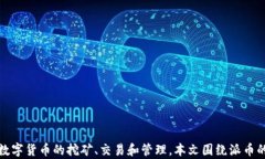 派币app下载安卓最新版本，轻松赚取数字货币的