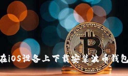 如何在iOS设备上下载安装波币钱包APP？