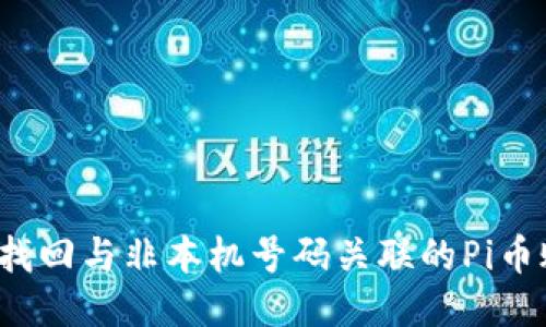 如何找回与非本机号码关联的Pi币账户？