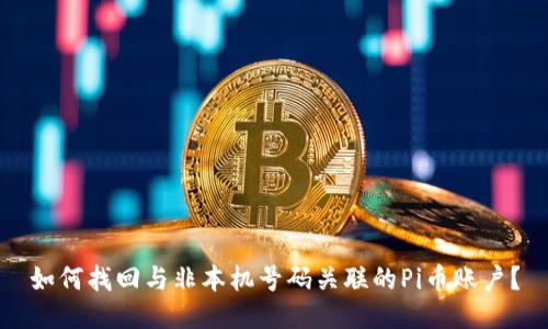 如何找回与非本机号码关联的Pi币账户？