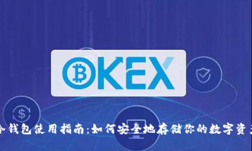 冷钱包使用指南：如何安全地存储你的数字资产