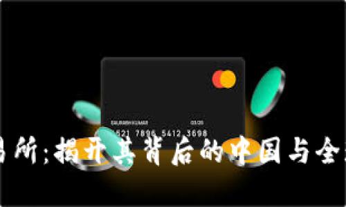 OK交易所：揭开其背后的中国与全球身份