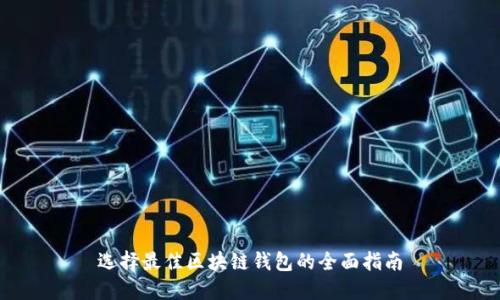 选择最佳区块链钱包的全面指南