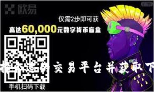 如何选择合适的交易平台并获取下载链接