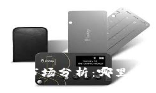 : USDT交易市场分析：哪里卖价格最高？